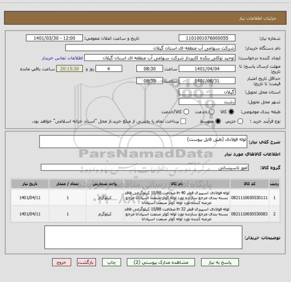 استعلام لوله فولادی (طبق فایل پیوست)