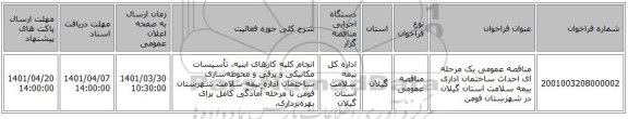 مناقصه، مناقصه عمومی یک مرحله ای احداث ساختمان اداری بیمه سلامت استان گیلان در شهرستان فومن