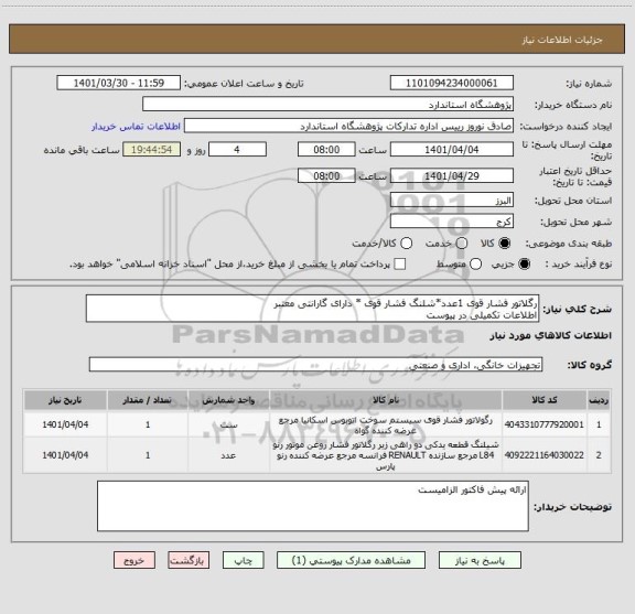 استعلام رگلاتور فشار قوی 1عدد*شلنگ فشار قوی * دارای گارانتی معتبر
اطلاعات تکمیلی در پیوست