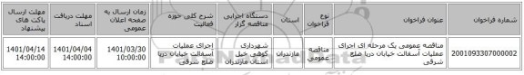 مناقصه، مناقصه عمومی یک مرحله ای اجرای عملیات آسفالت خیابان دریا ضلع شرقی