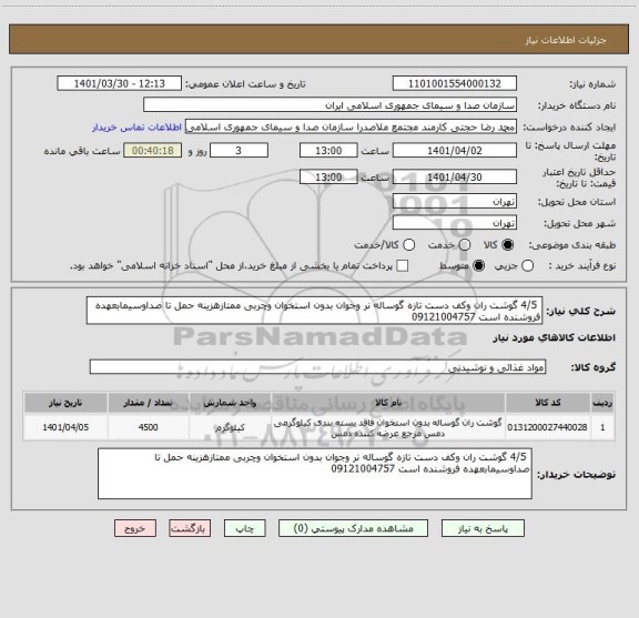 استعلام  4/5 گوشت ران وکف دست تازه گوساله نر وجوان بدون استخوان وچربی ممتازهزینه حمل تا صداوسیمابعهده فروشنده است 09121004757