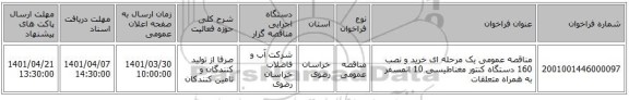 مناقصه، مناقصه عمومی یک مرحله ای خرید و نصب 160 دستگاه کنتور مغناطیسی 10 اتمسفر به همراه متعلقات