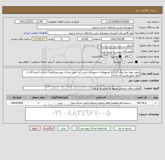 استعلام براورد تهیه غذا برای کارگران و مهمانان شهرداری پارس آباد طبق مدارک پیوستی(ضمناً شرکت کننده گان از خود شهر پارس آباد باشه)