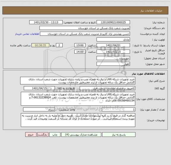 استعلام خرید تجهیزات شبکه LAN و برق به همراه نصب و پیاده سازی تجهیزات جهت شعب استان ،دارای گارانتی حداقل یک ساله تجهیزات از برند معتبرطبق مشخصات پیوست