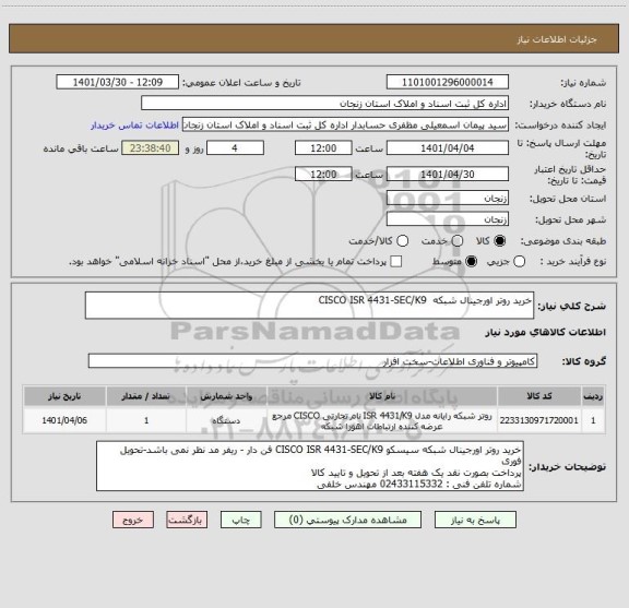 استعلام خرید روتر اورجینال شبکه CISCO ISR 4431-SEC/K9