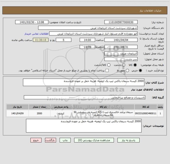 استعلام 2000 کیسه سیمان پاکتی تیپ یک ارومیه- هزینه حمل بر عهده فروشنده