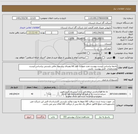استعلام بادنما براساس لیست پیوست تحت عنوان1 قلم کالا ومبنای پیشنهاد مالی بایستی براساس لیست  ومشخصات  فنی پیوست  باشد.