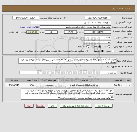 استعلام اجرای 1725 مترمربع پیاده روسازی با موزاییک واش بتن 40*40 هخامنش شیراز همراه با خاکریزی و زیرسازی مربوطه و...