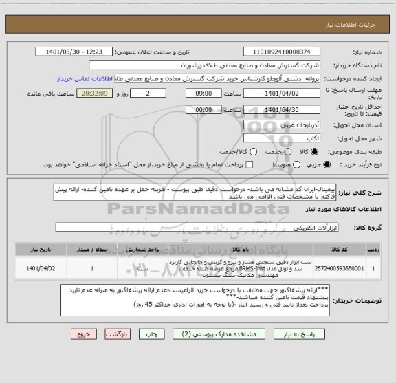 استعلام بیمیتال-ایران کد مشابه می باشد- درخواست دقیقا طبق پیوست - هزینه حمل بر عهده تامین کننده- ارائه پیش فاکتور با مشخصات فنی الزامی می باشد
