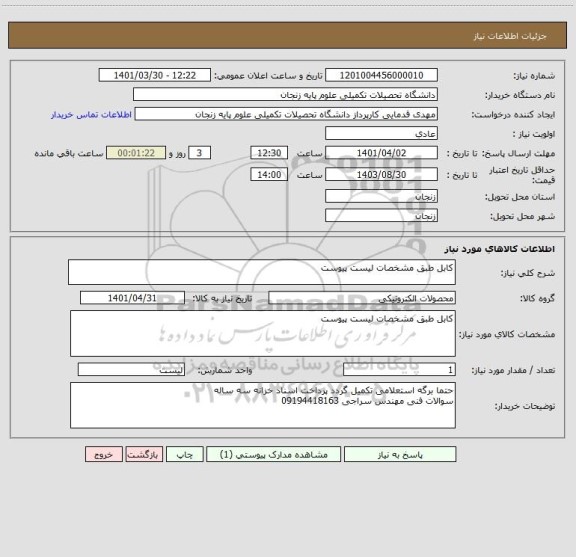 استعلام کابل طبق مشخصات لیست پیوست