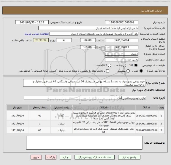 استعلام خرید روغن توربو دیزل به تعداد1 بشکه، روغن هیدرولیک 60 لیتر و روغن واسگازین 40 لیتر طبق مدارک و درخواست پیوستی