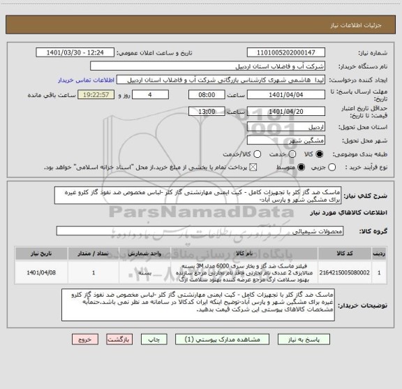 استعلام ماسک ضد گاز کلر با تجهیزات کامل - کیت ایمنی مهارنشتی گاز کلر -لباس مخصوص ضد نفوذ گاز کلرو غیره برای مشگین شهر و پارس آباد-