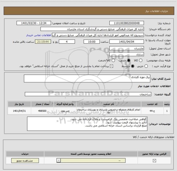 استعلام برق موزه کلبادی
