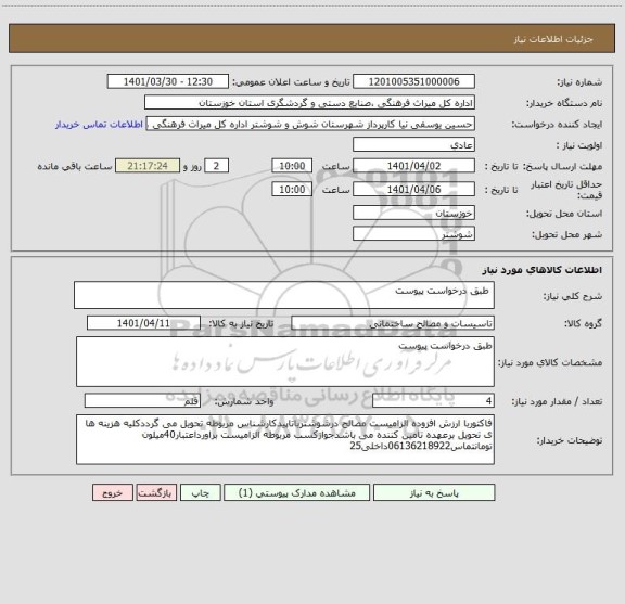 استعلام  طبق درخواست ‍‍‍‍‍‍‍‍‍‍‍‍‍‍‍پیوست