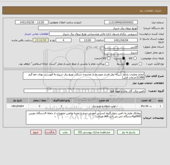 استعلام انجام عملیات بازدید شبکه برق فشار متوسط در محدوده شرکت توزیع برق شیراز به فهرست بهای خط گرم 1398(خدمات فنی)