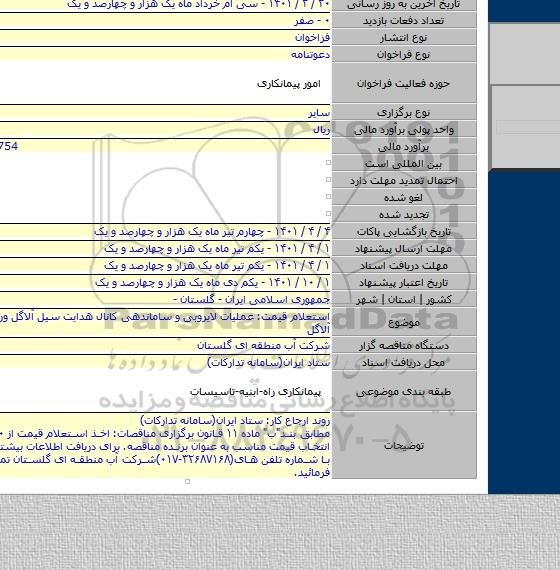 مناقصه, استعلام قیمت: عملیات لایروبی و ساماندهی کانال هدایت سیل آلاگل ورودی دریاچه آلاگل