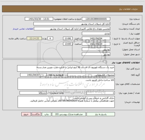 استعلام خرید یک دستگاه تلویزیون ال ای دی 36 اینج ایرانی با قابلیت نصب دوربین مدار بسته