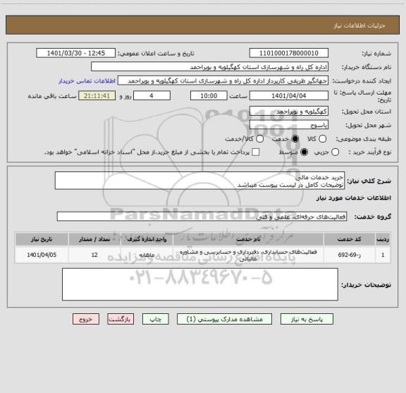 استعلام خرید خدمات مالی
توضیحات کامل در لیست پیوست میباشد