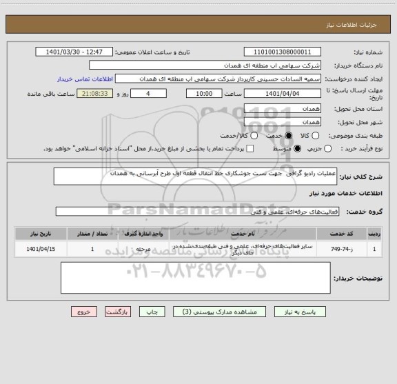 استعلام عملیات رادیو گرافی  جهت تست جوشکاری خط انتقال قطعه اول طرح آبرسانی به همدان