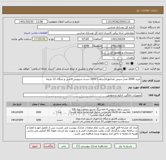 استعلام خرید 2000 عدد سینی غذاخوری(سلف) 1000 دست سرویس قاشق و چنگال 12 پارچه