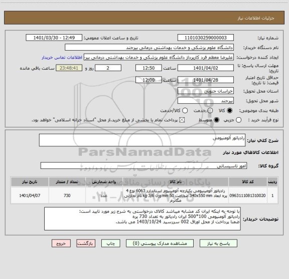 استعلام رادیاتور آلومنیومی