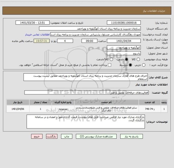 استعلام اجرای طرح های آماری سازمان مدیریت و برنامه ریزی استان کهگیلویه و بویراحمد مطابق لیست پیوست استعلام
