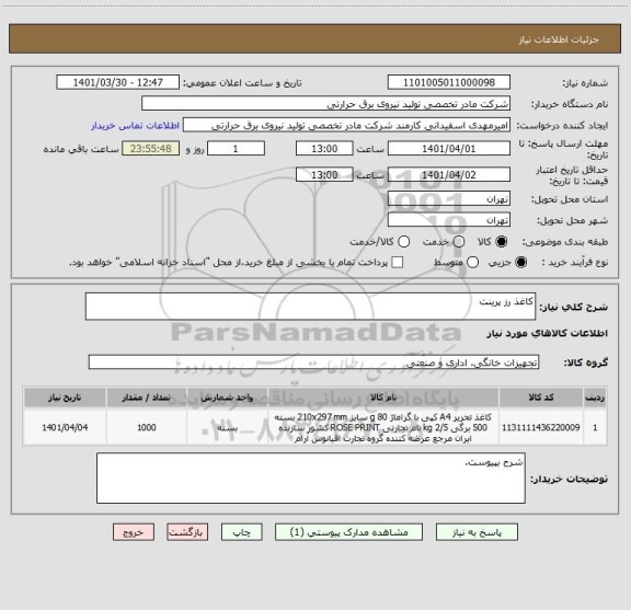استعلام کاغذ رز پرینت