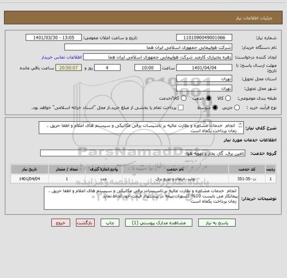 استعلام  انجام  خدمات مشاوره و نظارت عالیه بر تاسیسات برقی مکانیکی و سیستم های اعلام و اطفا حریق .  زمان پرداخت یکماه است  
 کارشناس فرید تهرانی 46624436
