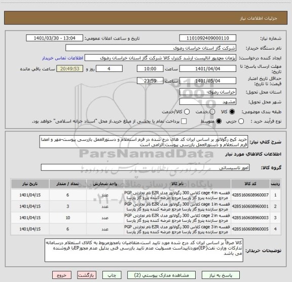 استعلام خرید کیج رگولاتور بر اساس ایران کد های درج شده در فرم استعلام و دستورالعمل بازرسی پیوست-مهر و امضا فرم استعلام و دستورالعمل بازرسی پیوست الزامی است