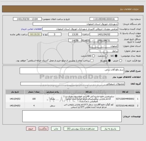 استعلام سم دفع آفات نباتی