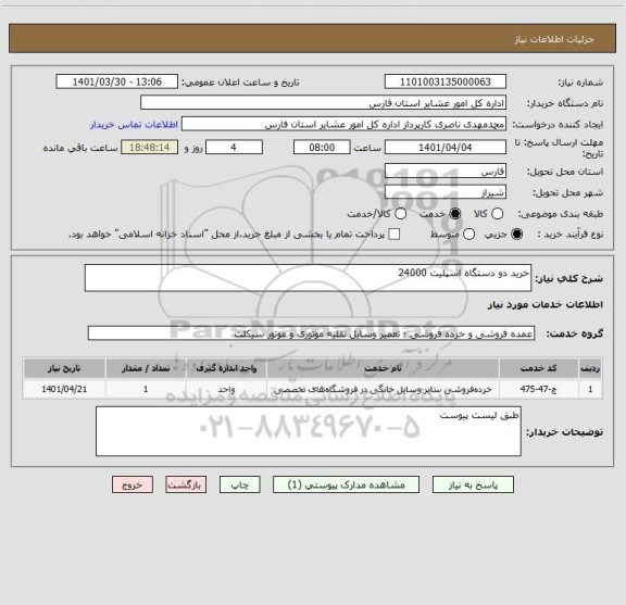 استعلام خرید دو دستگاه اسپلیت 24000