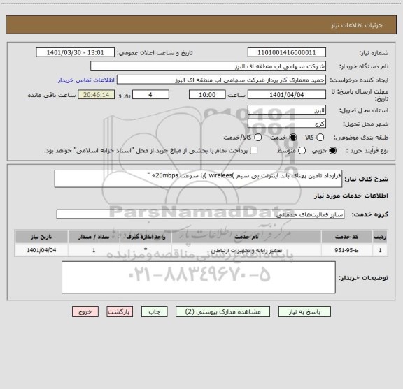 استعلام قرارداد تامین پهنای باند اینترنت بی سیم )wirelees )با سرعت 20mbps» "