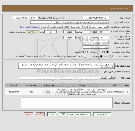 استعلام باتری قابل شارژ سیلد اسید AGM ولتاژ 12 V شدت جریان 42 A نام تجارتی فاران مرجع عرضه کننده صنایع الکترونیک فاران