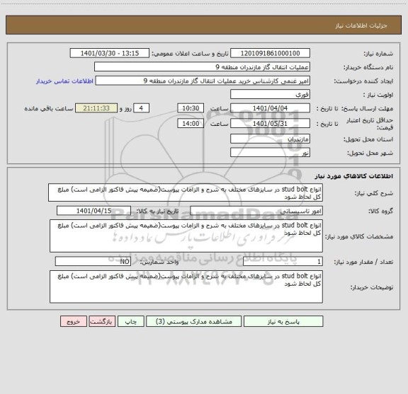 استعلام انواع stud bolt در سایزهای مختلف به شرح و الزامات پیوست(ضمیمه پیش فاکتور الزامی است) مبلغ کل لحاظ شود