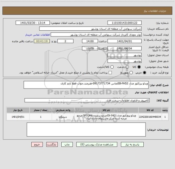 استعلام ویدئو پرژکتور مدل EB-FH52تماس 09173771734-هنرمند.جواب فقظ تایم کاری