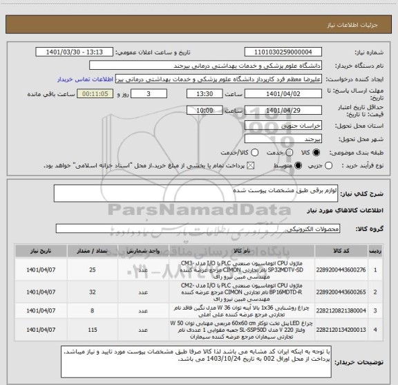 استعلام لوازم برقی طبق مشخصات پیوست شده