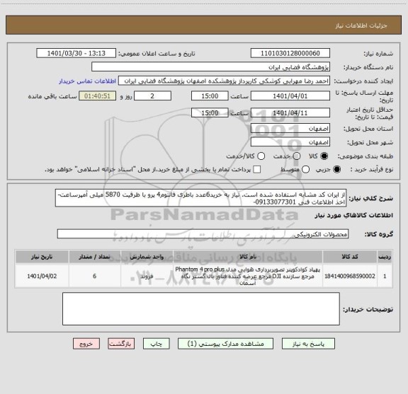 استعلام از ایران کد مشابه استفاده شده است. نیاز به خرید6عدد باطری فانتوم4 پرو با ظرفیت 5870 میلی آمپرساعت- اخذ اطلاعات فنی 09133077301-