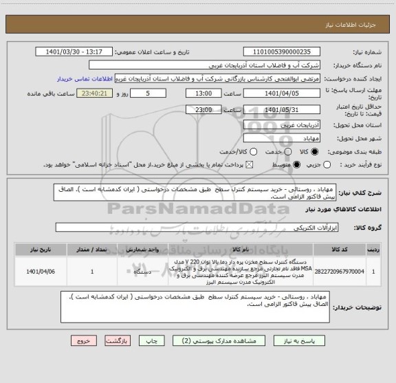 استعلام  مهاباد ، روستائی - خرید سیستم کنترل سطح  طبق مشخصات درخواستی ( ایران کدمشابه است ). الصاق پیش فاکتور الزامی است.