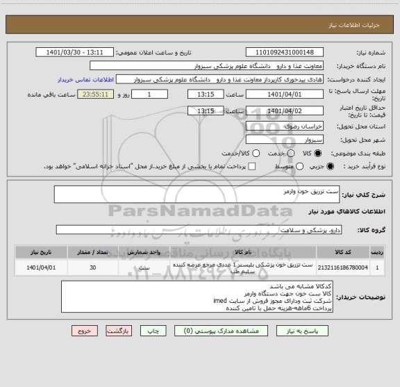 استعلام ست تزریق خون وارمر