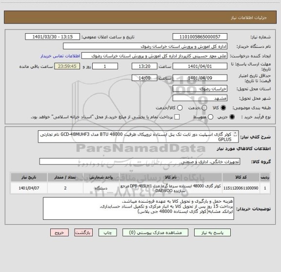 استعلام کولر گازی اسپلیت دور ثابت تک پنل ایستاده تروپیکال ظرفیت 48000 BTU مدل GCD-48MUHF3 نام تجارتی GPLUS
ایرانکد مشابه (