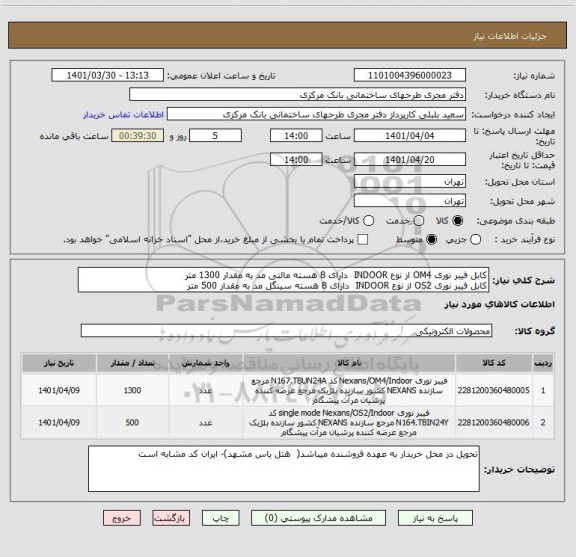 استعلام کابل فیبر نوری OM4 از نوع INDOOR  دارای 8 هسته مالتی مد به مقدار 1300 متر
کابل فیبر نوری OS2 از نوع INDOOR  دارای 8 هسته سینگل مد به مقدار 500 متر