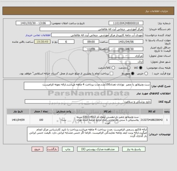 استعلام ست ونتیلاتور با چمبر  نوزادان تعداد100عدد.مدت پرداخت 4 ماهه میباشد.ارائه نمونه الزامیست