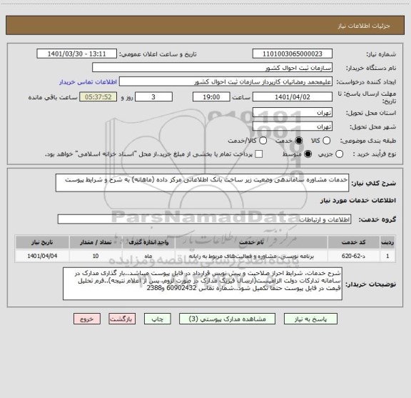استعلام خدمات مشاوره ساماندهی وضعیت زیر ساخت بانک اطلاعاتی مرکز داده (ماهانه) به شرح و شرایط پیوست