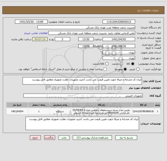 استعلام ایران کد مشابه و صرفا جهت تعیین قیمت می باشد /خرید تجهیزات نظارت تصویری مطابق فایل پیوست