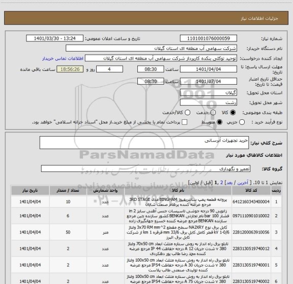 استعلام خرید تجهیزات آبرسانی