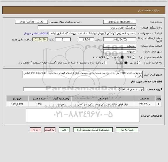 استعلام نیاز به ساخت 1500 متر بند طبق مشخصات فنی پیوست- قبل از اعلام قیمت با شماره 09133077301 تماس بگیرید.