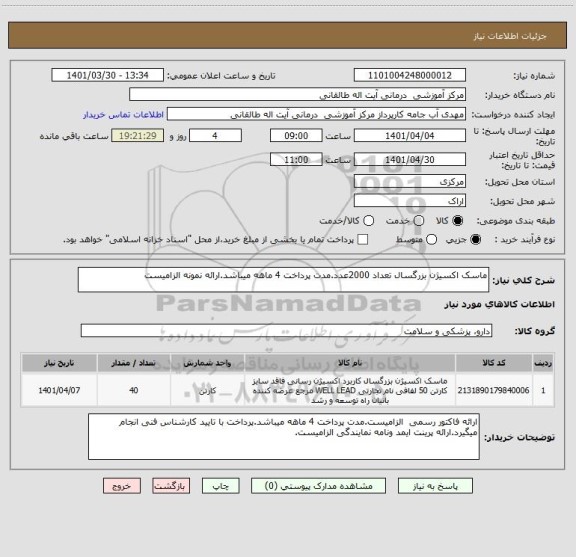 استعلام ماسک اکسیژن بزرگسال تعداد 2000عدد.مدت پرداخت 4 ماهه میباشد.ارائه نمونه الزامیست