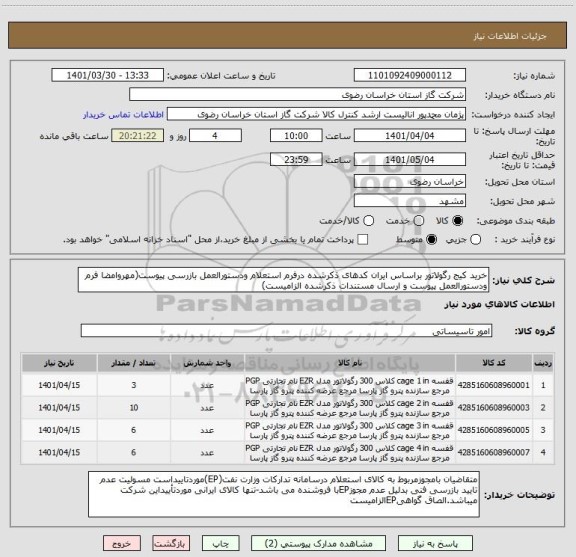 استعلام خرید کیج رگولاتور براساس ایران کدهای ذکرشده درفرم استعلام ودستورالعمل بازرسی پیوست(مهروامضا فرم ودستورالعمل پیوست و ارسال مستندات ذکرشده الزامیست)