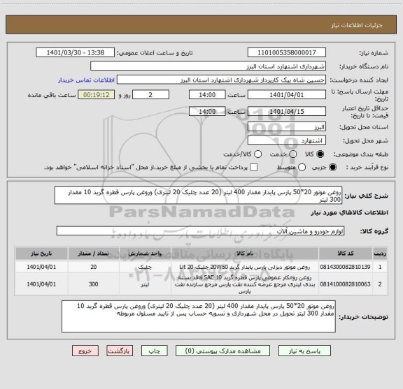 استعلام روغن موتور 20*50 پارس پایدار مقدار 400 لیتر (20 عدد چلیک 20 لیتری) وروغن پارس قطره گرید 10 مقدار 300 لیتر