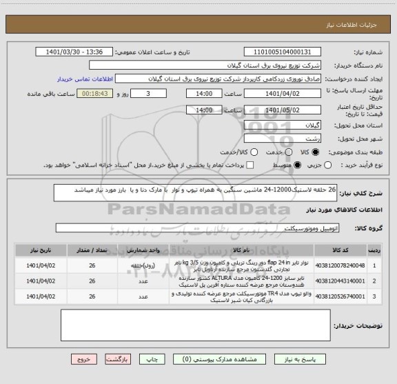استعلام 26 حلقه لاستیک12000-24 ماشین سنگین به همراه تیوپ و نوار  با مارک دنا و یا  بارز مورد نیاز میباشد